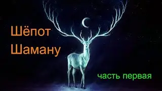 Шёпот Шаману - часть первая