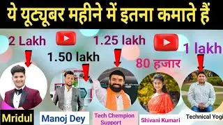 How To Earn Money From YouTube | Manoj Dey और Tech Chempion Support कितना रुपये कमाते है YouTube से