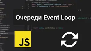 Разбираемся в очередях event loop'а JavaScript