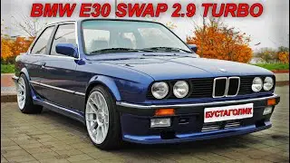 ТЮНИНГ СВАП ПРОЕКТ BMW E30 , 1986 Г , ДВИГАТЕЛЬ M50B29 , МКПП  470 Л\С  БАВАРСКАЯ МОЩЬ ...