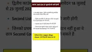 BSTC 2nd List kab aayegi 2025 || BSTC 2nd List cut off 2025 