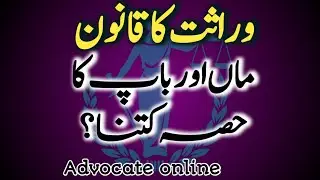 islamic inheritence | share of Mother and Father| law of inheritence