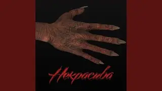 Некрасива