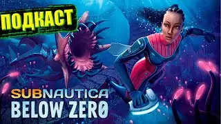 Subnautica Below Zero: Этот дивный подводный мир [Игровой подкаст]