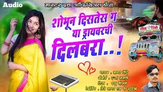 शोभून दिसतेस गं या ड्रायवरची दिलबरा active pad mix akshay garadkar song 8605741574🐱