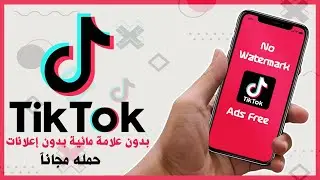 تيك توك | تحميل نسخة معدلة بدون علامة  مائية وبدون اعلانات من تطبيق | Tiktok