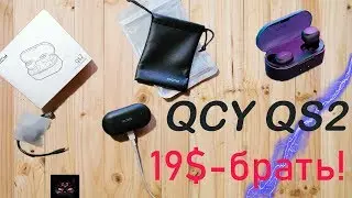 С этого следует начать QCY qs2