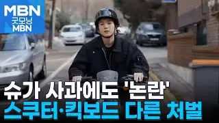 '슈가 음주운전' 전동 킥보드냐 전동 스쿠터냐…달라지는 처벌 수위 [굿모닝 MBN]