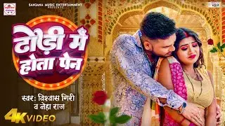 #video | Dhodi Me Hota Pen | ढोड़ी में होता पेन | #Vishwash Giri | Neha Raj | Bhojpuri Hit Song 2024