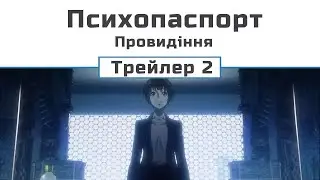 Психопаспорт. Провидіння (трейлер 2)