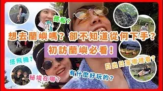 Must-see for the first visit to Lanyu!