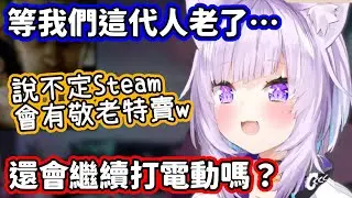 等你老了還會打電動嗎？不只會繼續打，還想住進電競養老院的小粥w【貓又小粥／hololive中文】