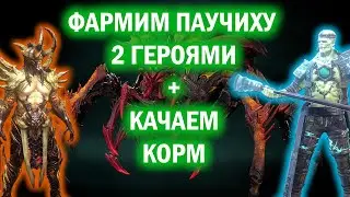 Raid: Shadow Legends #2: 5 кб за ключ, кач корма на паучихе