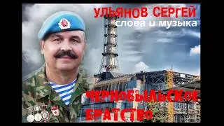 Чернобыльское братство