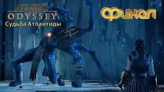 🗡ФИНАЛ  ASSASSIN'S CREED ODYSSEY 🗡  ПРОХОЖДЕНИЕ НА РУССКОМ 🗡