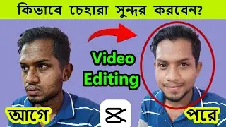 Retouch Skin In A Video Using CapCut Mobile App - কিভাবে ভিডিওতে চেহারা সুন্দর করবো?