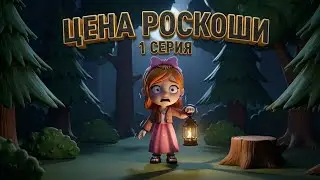 Цена роскоши 1 серия. Новий сериал нравица ставте лайки и падписивайтесь. 
