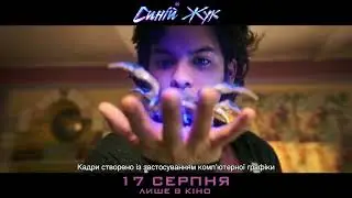 СИНІЙ ЖУК | Український проморолик