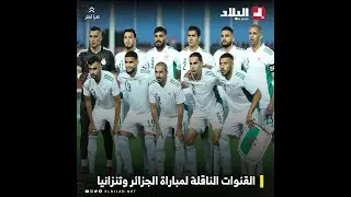 القنوات الناقلة لمباراة الجزائر وتنزانيا