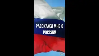 Расскажи мне о России