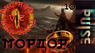 Total War: DaC 4.6: мод AGO v2.1 - Мордор #10 Властелин колец