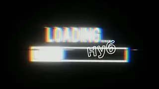 Нуб-про-админ