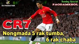 Nongmada 5 rak Tumba, 6 rak Chaba - Ronaldo || Cr7 na Manchester United ta Lakpa || Paodamkhol