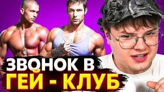 КАША ЗВОНИТ В ГЕЙ-КЛУБ | К КАШЕ ПОДКАТЫВАЛ ГЕЙ