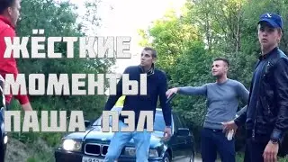 ЖЁСТКИЕ МОМЕНТЫ ПАША ПЭЛ