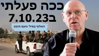 האלוף במיל׳ נועם תיבון: סיפור אישי - 7.10.23 המסע שלי לנחל עוז