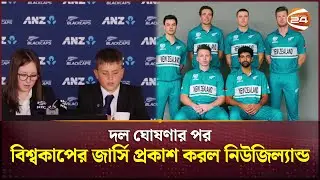 টি-২০ বিশ্বকাপের দল ঘোষণায় নিউজিল্যান্ডের চমক, স্কোয়াডে রয়েছেন যারা | New Zealand T20 Squad