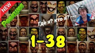 Туалет Скибиди 1-38 Все серии, ВСЕ новые сезоны! Реакция!