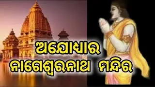 ଅଯୋଧ୍ୟାର ନାଗେଶ୍ୱରନାଥ ମନ୍ଦିର #ajodhya #nageswarnathtemple #sriram