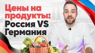Цены на продукты в Германии и России 2021