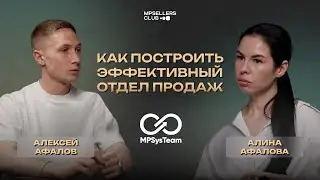 СТРОИМ ОТДЕЛ ПРОДАЖ, КОТОРЫЙ БУДЕТ ПРИНОСИТЬ РЕАЛЬНУЮ ПРИБЫЛЬ -- ИНТЕРВЬЮ С MPSYSTEAM