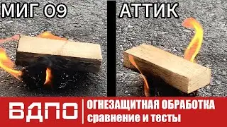 ОГНЕЗАЩИТНАЯ ОБРАБОТКА \\ СРАВНЕНИЕ И ТЕСТЫ \\ МИГ-09 x АТТИК