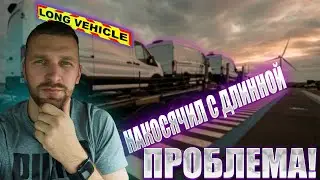 Дальнобой! Накосячил с ДЛИНОЙ и это ПРОБЛЕМА! Загрузка Автовоза микроавтобусами FORD Transit.