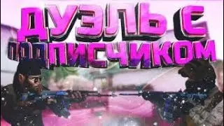 играю дуэль с очень сильным подписчиком я не вывез