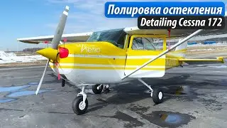 Отзыв пилота Андрея Мельникова о полировке остекления Cessna 172