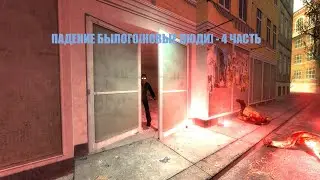 Падение былого[Новые люди] - 4 часть - На пол пути к победе