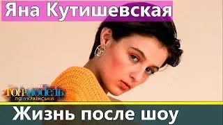 Яна Кутишевская: Жизнь после Топ-модель по-украински 2