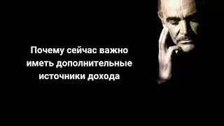 Почему сейчас важно иметь дополнительные источники дохода