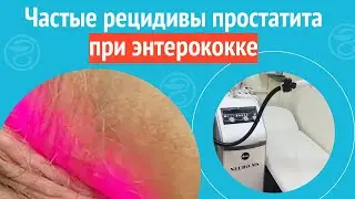 😥 Частые рецидивы простатита при энтерококке. Клинический случай №1231