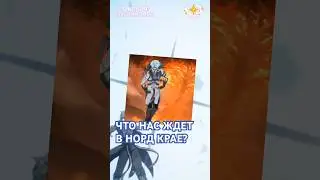 ЧТО НАС ЖДЕТ В НОРД КРАЕ? 