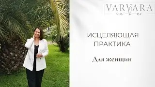 Исцеляющее видео 💖 для женщин