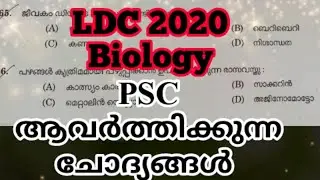LDC 2020|PSC Previous Year Questions and Answers from Biology