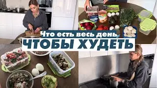 МЕНЮ ДЛЯ ПОХУДЕНИЯ НА ДЕНЬ l готовим ЗА 25 МИНУТ