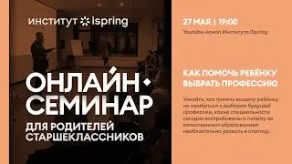 Онлайн-семинар для родителей «Как помочь ребёнку выбрать профессию»