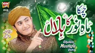 Ghulam Mustafa Qadri | Chamka Mah e Noor Ka Hilal | New Rabi Ul Awal Naat 2024 | Heera Gold