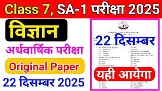 Class 7 Science SA 1 Exam 22 december 2025 || Class 7 Science Ardhvarshik Exam 22 December JAC Board